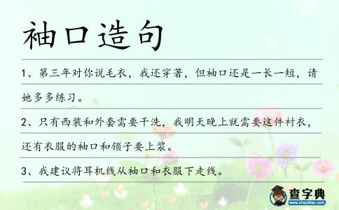 袖口造句