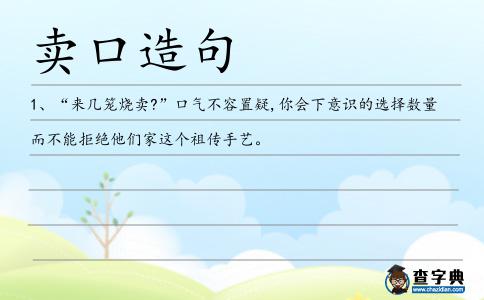 賣口造句
