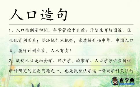 人口造句