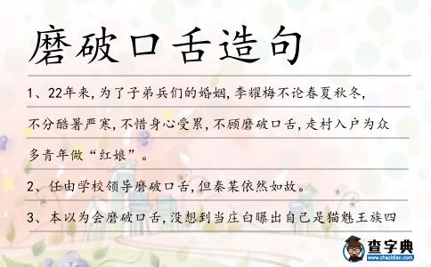 磨破口舌造句