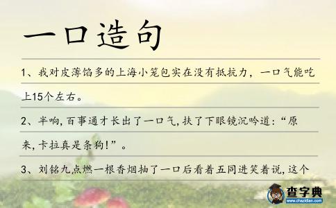 一口造句