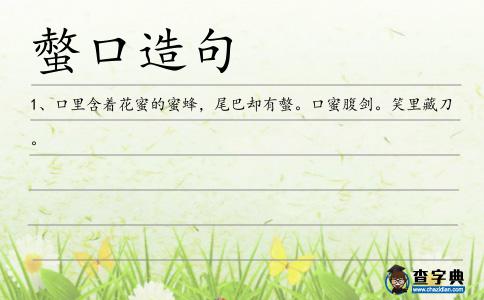 螫口造句