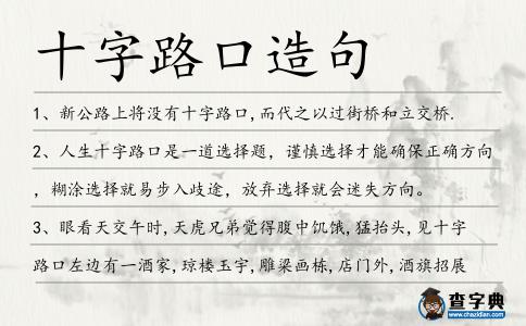 十字路口造句