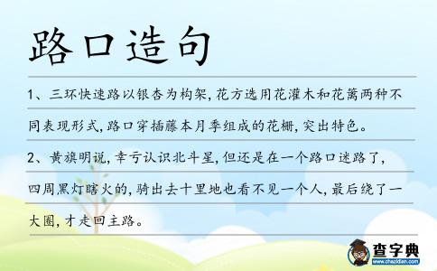 路口造句