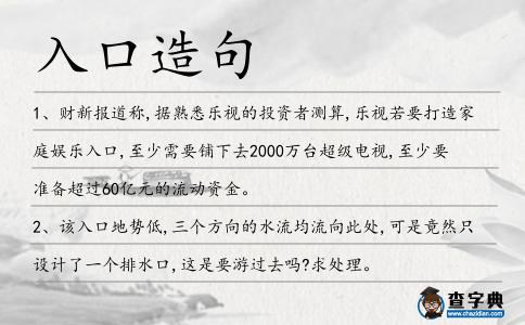 入口造句