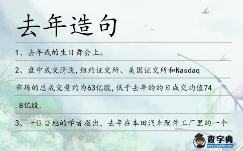 去年造句