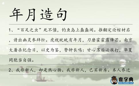 年月造句