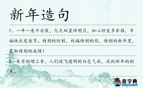 新年造句