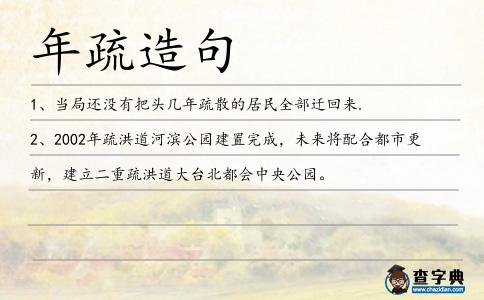 年疏造句