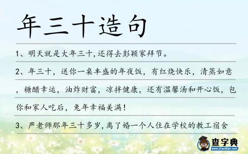 年三十造句