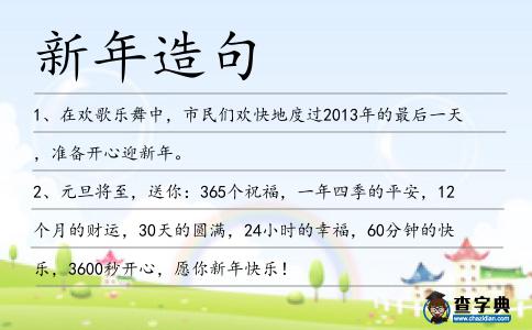 新年造句
