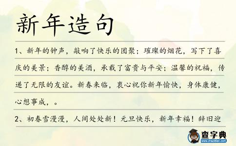 新年造句