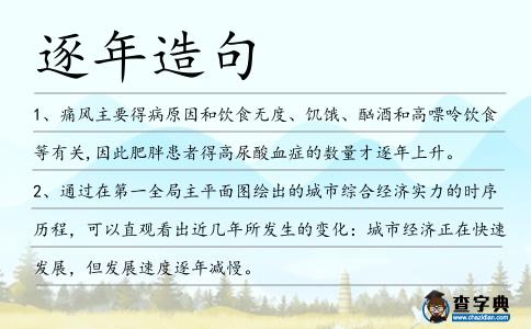 逐年造句