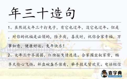 年三十造句