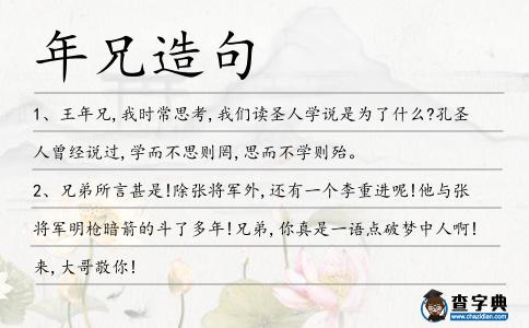 年兄造句