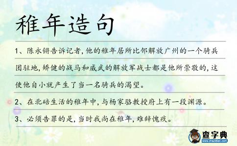 稚年造句