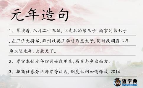 元年造句