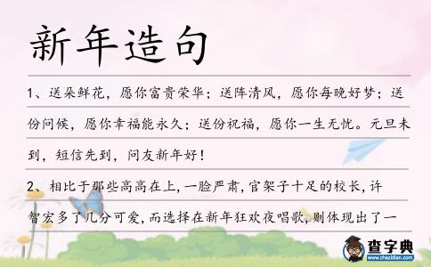 新年造句
