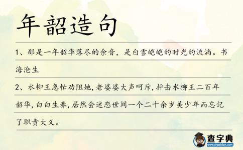 年韶造句