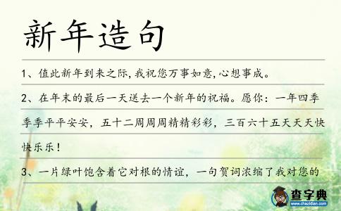 新年造句