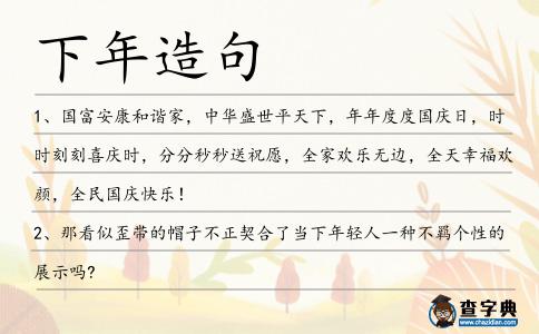 下年造句