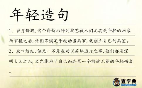 年輕造句
