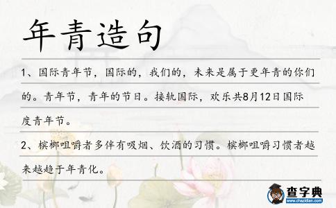 年青造句