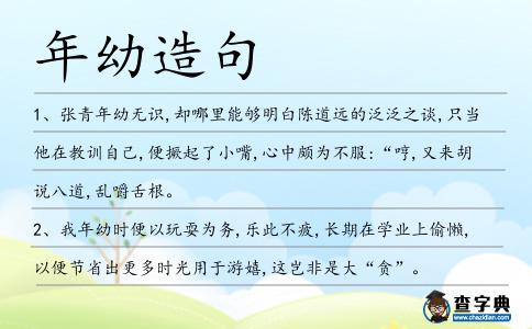 年幼造句