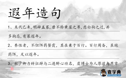 遐年造句