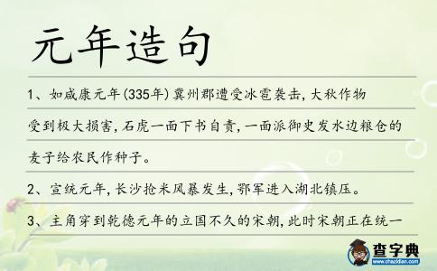 元年造句