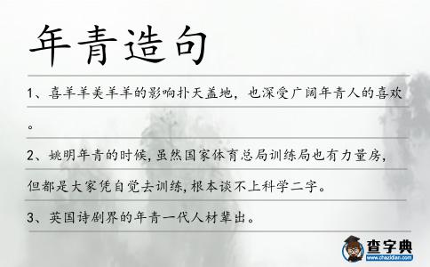 年青造句