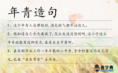 年青造句