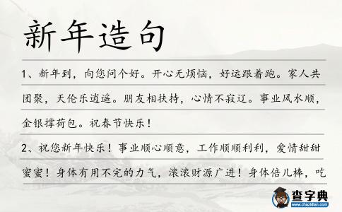 新年造句