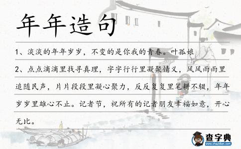 年年造句