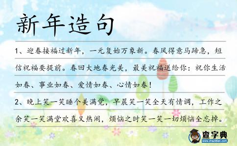 新年造句