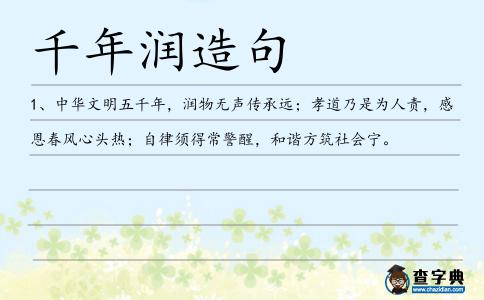千年潤造句