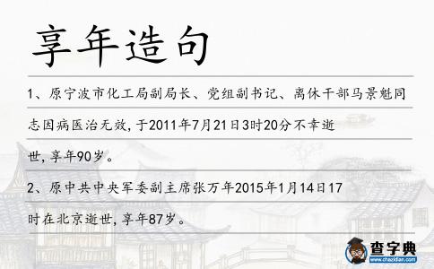享年造句
