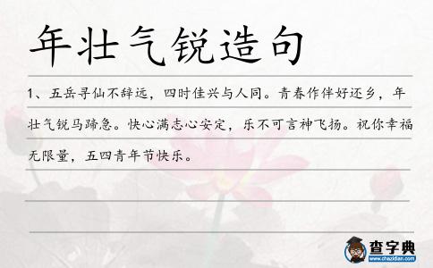年壯氣銳造句