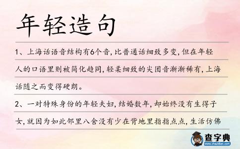 年輕造句