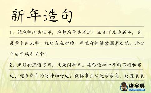 新年造句