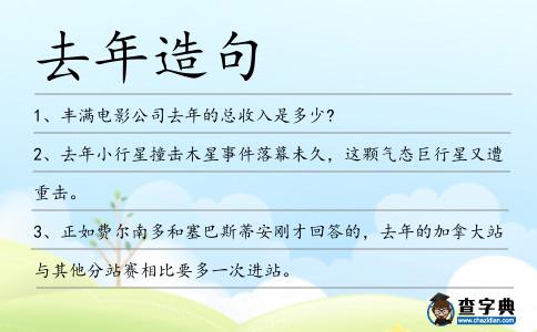 去年造句