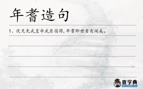 年耆造句