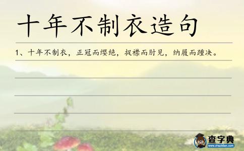 十年不制衣造句