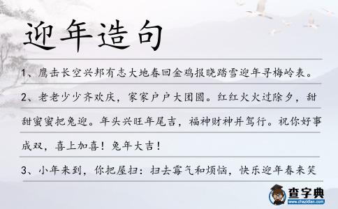 迎年造句
