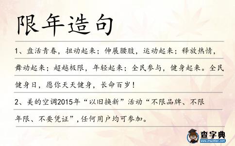限年造句