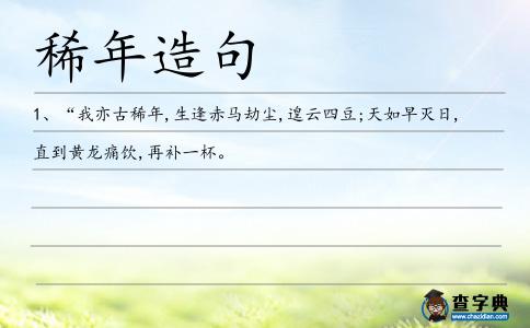 稀年造句