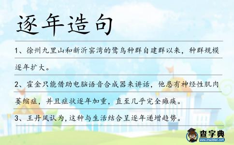 逐年造句