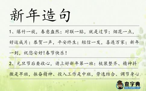 新年造句