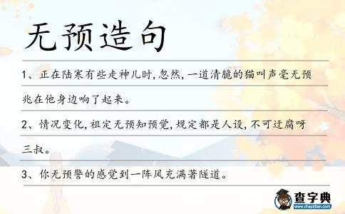 無預(yù)造句