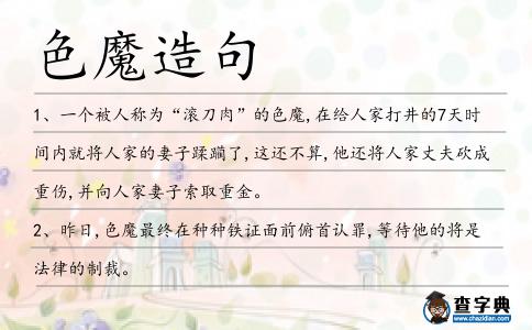 色魔造句